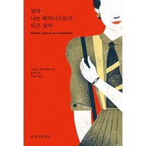 밀크북 엄마 나는 페미니스트가 되고 싶어, 도서