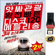 SY034 디스코 메들리송 USB 자동차 택시 관광버스