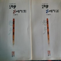 노자와 21세기 전2권/김용옥.통나무 .2000
