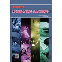 디지털방송시장과 기술개발 동향, 진한엠앤비, 첨단신기술정보분석연구회 저
