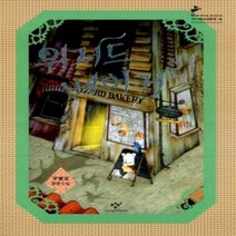 [개똥이네][중고-최상] 위저드 베이커리