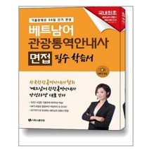 베트남어 관광통역안내사 면접 필수 학습서 / 시원스쿨닷컴