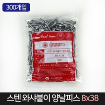 스텐 와샤붙이 양날피스 8X38 (300개) / 철판 피스 못, 단품