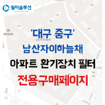 [호환][필터솔루션] 대구시 중구 명덕로 33 남산자이하늘채 아파트 전열교환기 환기필터 H13등급, (결합상품): 필터세트+전열소자(5천원 할인), 코오롱
