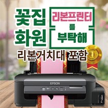 엡손 꽃집프린터 리본프린터 화원프린터 엡손M105 정품무한잉크, 꽃집프린터+리본거치대