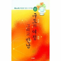 구도의 여정 그리고 만남 증산도태을랑입도수기집, 상품명