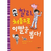 찰리 처음으로 이빨을 뽑다!, 시공주니어, 시공주니어 문고 (레벨1)