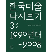 한국 미술 다시 보기 3: 1990년대-2008년, 기혜경 김장언 신보슬 장승연 정현, 현실문화