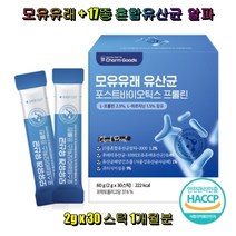 프롤린유산균 포스트바이오틱스 프리바이오틱스 프락토올리고당 17종 혼합 모유유래 유산균