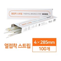 강력한 접착력 열접착 스트립 4mm 100매 자동열제본기 열제본기 책제본기 학원용제본기 제본기표지 열제본