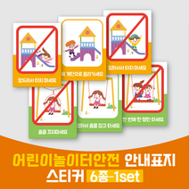 어린이 놀이터 놀이시설 안전 이용안내표지 6종 1set 친환경 직물시트, 1개