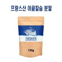 프랑스산 어골칼슘분말 저분자 어골 칼슘 ffb 칼슘제 상어연골 생선뼈 어류 해조칼슘 파우더 fish bone calcium powder, *프랑스 어골칼슘*, 1팩
