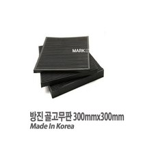 마켓원 방진 골고무판 가로300mmX세로300mmX두께25T, 1개