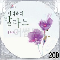 2CD 국내앨범 기억속의 내 발라드 Part 1 임재범 박완규 김장훈 백지영 이승철 박상민 박효신