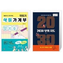 깍두기 색칠 가계부 + [큰글자책] 2030 부의 지도 (마스크제공)