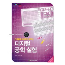 단계별로 따라하며 배우는 디지털 공학 실험, 한빛아카데미, 이승호,민경옥 공저