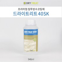 드라이트리트 [40SK 946ml] 해안가 팬션 호텔 욕실 모든 실내 및 수영장 오염방지 석재강화 침투 코팅제 세계 넘버원