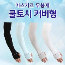 커즈커즈 무봉제쿨토시 손등커버형 팔토시 자외선차단 / 색상 배송상품 : 블루 (쿨토시/무봉제팔토시/골프토시/스포츠용토시/자외선차단쿨토시 추천)