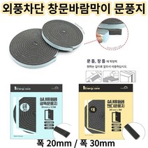 창문바람막이 현관 문틈 창문틈 창틀바람막이 현관문틈새막이 샷시 창문문풍지, 폭 30mm / 길이 3.5m