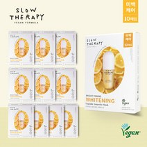 슬로우테라피 [본사직영] 구슬 앰플 마스크 브라이토닝(미백) 10매입, 단품없음