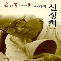 NSB9788991240278 새책-스테이책터 [사기장 신정희] -흙과 불 그리고 혼--북인-신정희.이웅환 지음-공예/도자-20070628 출간-판형, 사기장 신정희