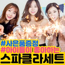 [사은품증정] 해변가 불꽃놀이 폭죽 세트, 3. 스파클라세트