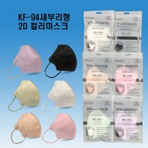 새부리형 KF94 AD 국산 비말 컬러, n4블랙