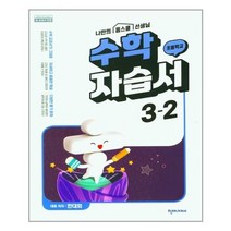 초등 수학 자습서 3학년 2학기 (2022년) 한대희 천재교과서
