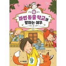마법동물학교와 말하는여우 1, 상품명