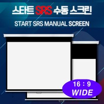 엑스젠 스타트 SRS 수동스크린 반자동스크린 버퍼스크린 4대3 스크린, 80인치 와이드