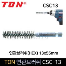 TON 연관브러쉬 HEX 13x55mm CSC13 육각스텐 파이프솔, 단품