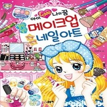 [개똥이네][중고-최상] 블링블링 메이크업 반짝반짝 네일 아트