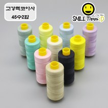 [스마일재봉실] 고강력코아사(45수) 100가지 색상 선택가능(흰색 검정 포함) 재봉실 미싱실, 95, 1000m