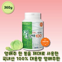 국산 위 양배추 환 100% 온가족 대용량 아침 간편식 건강 착즙 분말 가루 패밀리형 어르신 속 더부룩 자연식 채소 채식 비건 건조식품 cabbage 캐비지 40대 여성 응축 식사 대용식