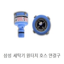SS1807 원터치 세탁기 호스 연결구(삼성 신형 벌크제품), 1