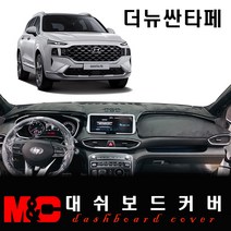 TM싼타페(2018~2020년06월) 대쉬보드커버 - 논슬립 썬커버 /눈부심과 복사열 차단, (페리)-부직포+레드라인+HUD-없음+센터스피커-있음, 현대