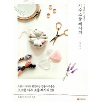 밀크북 자수 소품 레시피 프랑스 자수로 완성하는 선물하기 좋은, 도서
