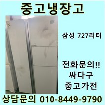 삼성 지펠 중고 양문형 냉장고 727L 중고냉장고 700L급냉장고 삼성냉장고 삼성양문형냉장고, 중고양문냉장고
