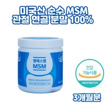 미국산 순수 MSM 분말 100% 관절 통증 감소 불편함 부모님 40대 남자 남성 남편 연골 파우더 가루