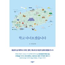 학교 다녀오겠습니다, 소담출판사, 강수정