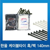 국내산 한올 케이블 타이 140mm 검정 _(1000p), 1개