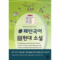 웅진북센 패턴국어 중학 문학 현대 소설 패턴을 알면 정답이 보인다, One color | One Size, 9791197989117