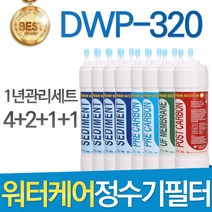 워터케어 DWP-320 고품질 정수기 필터 호환 1년관리세트, 선택1 - 11인치 한방향 1년세트(4+2+1+1=8개)