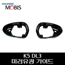 K5 DL3 미러유광가이드 87615L2010 87625L2010