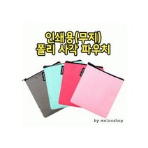 무지 폴리 사각 파우치 인쇄 여행용 데일리백 에코백 화장품