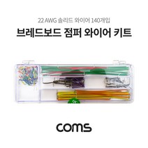 NUNUBITEL_Coms 브레드보드 점퍼 와이어 키트 14종 140개입 솔리드 전자실험테스트 실습회로 부품DIY_NUB누비텔레숍, 옵션이없는_단일품목입니다, 단일상품입니다