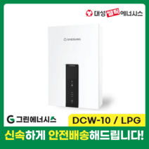 가스온수기 대성쎌틱 DCW 저장식 순간온수기 서울 경기 부산 전국배송, DCW-10 LPG