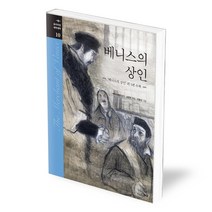 프리미엄세계명작 10 - 베니스의 상인