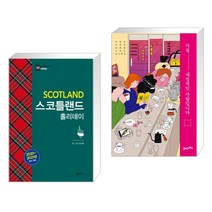 (서점추천) 스코틀랜드 홀리데이 + 사실 내성적인 사람입니다 (전2권), 꿈의지도