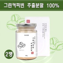 그린 커피빈 추출물 분말 인도산 커피 생두 가루 그린빈커피 클로로겐산 체지방 양탕국 효능, 2개, 100g
